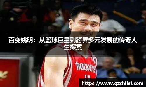 百变姚明：从篮球巨星到跨界多元发展的传奇人生探索