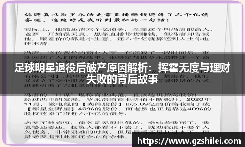 足球明星退役后破产原因解析：挥霍无度与理财失败的背后故事