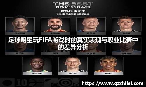 足球明星玩FIFA游戏时的真实表现与职业比赛中的差异分析