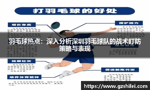 羽毛球热点：深入分析深圳羽毛球队的战术盯防策略与表现