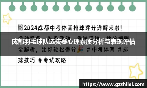 成都羽毛球队选拔赛心理素质分析与表现评估