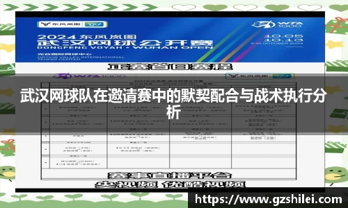 武汉网球队在邀请赛中的默契配合与战术执行分析
