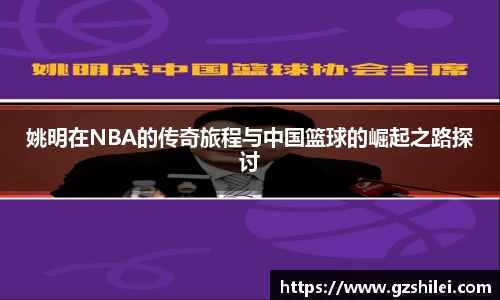姚明在NBA的传奇旅程与中国篮球的崛起之路探讨