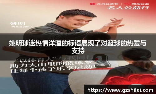 姚明球迷热情洋溢的标语展现了对篮球的热爱与支持