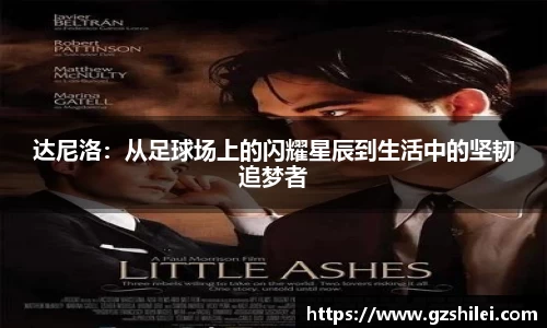 达尼洛：从足球场上的闪耀星辰到生活中的坚韧追梦者